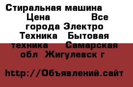 Стиральная машина Midea › Цена ­ 14 900 - Все города Электро-Техника » Бытовая техника   . Самарская обл.,Жигулевск г.